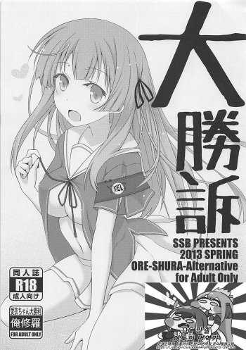 (COMIC1☆7) [SSB (Maririn)] Daishouso (Ore no Kanojo to Osananajimi ga Shuraba Sugiru) [Korean] cover
