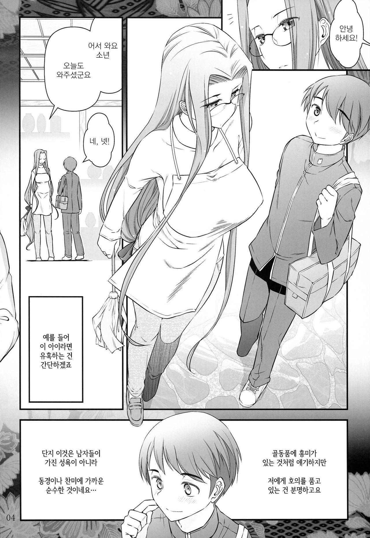 Fate/stay night Rider-san to Shounen no Nichijou | 라이더 씨와 소년의 일상 page 6 full