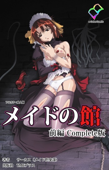 [Circus] [Full Color seijin ban] Maid no Yakata Kanzenban cover