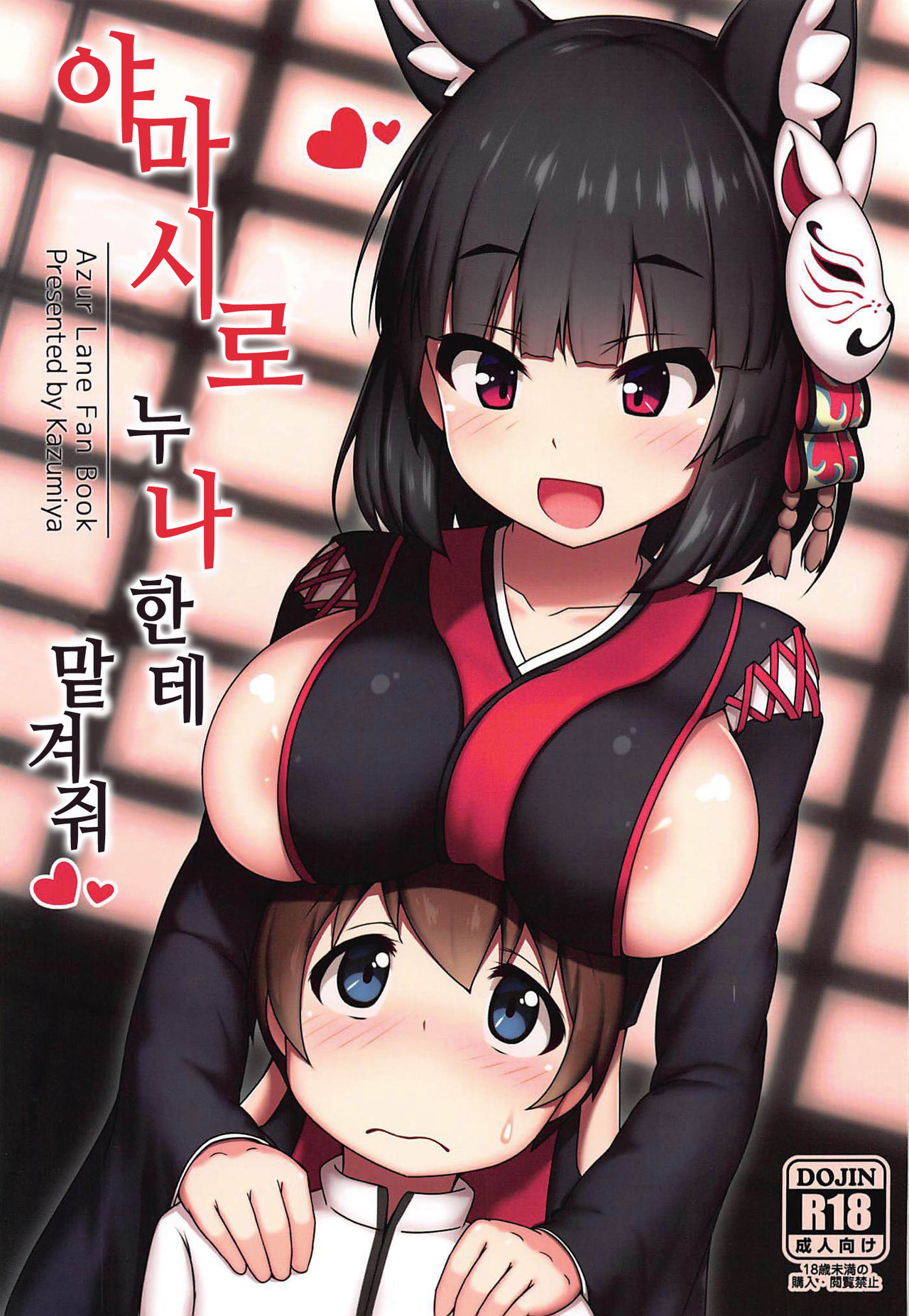 Yamashiro Onee-san ni Omakase | 야마시로 누나한테 맡겨줘 page 1 full