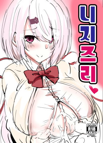 [Hutoshi Nyuugyou (Hutoshi)] Nijizuri | 니지즈리 (Nijisanji) [Korean] [Digital] cover