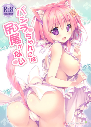 (C94) [PINK CHUCHU (Mikeou)] Bashira-chan ni wa Shippo ga Nai (Sennen Sensou Aigis) cover