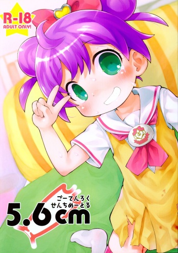 (C87) [PalePink! (Sakurabe Notos)] 5.6cm (PriPara) cover
