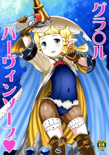 (Graket 6) [Izumi Gakuen (School Izumi)] Grablu Harvin Soap (Granblue Fantasy) cover