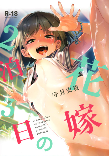 (C97) [Kamishiki (Kamizuki Shiki)] 2haku 3ka no Hanayome cover