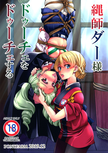 (C97) [Ponyfarm (Inoue Yoshihisa)] Nawashi Dar-sama Duce o Duce suru (Girls und Panzer) cover