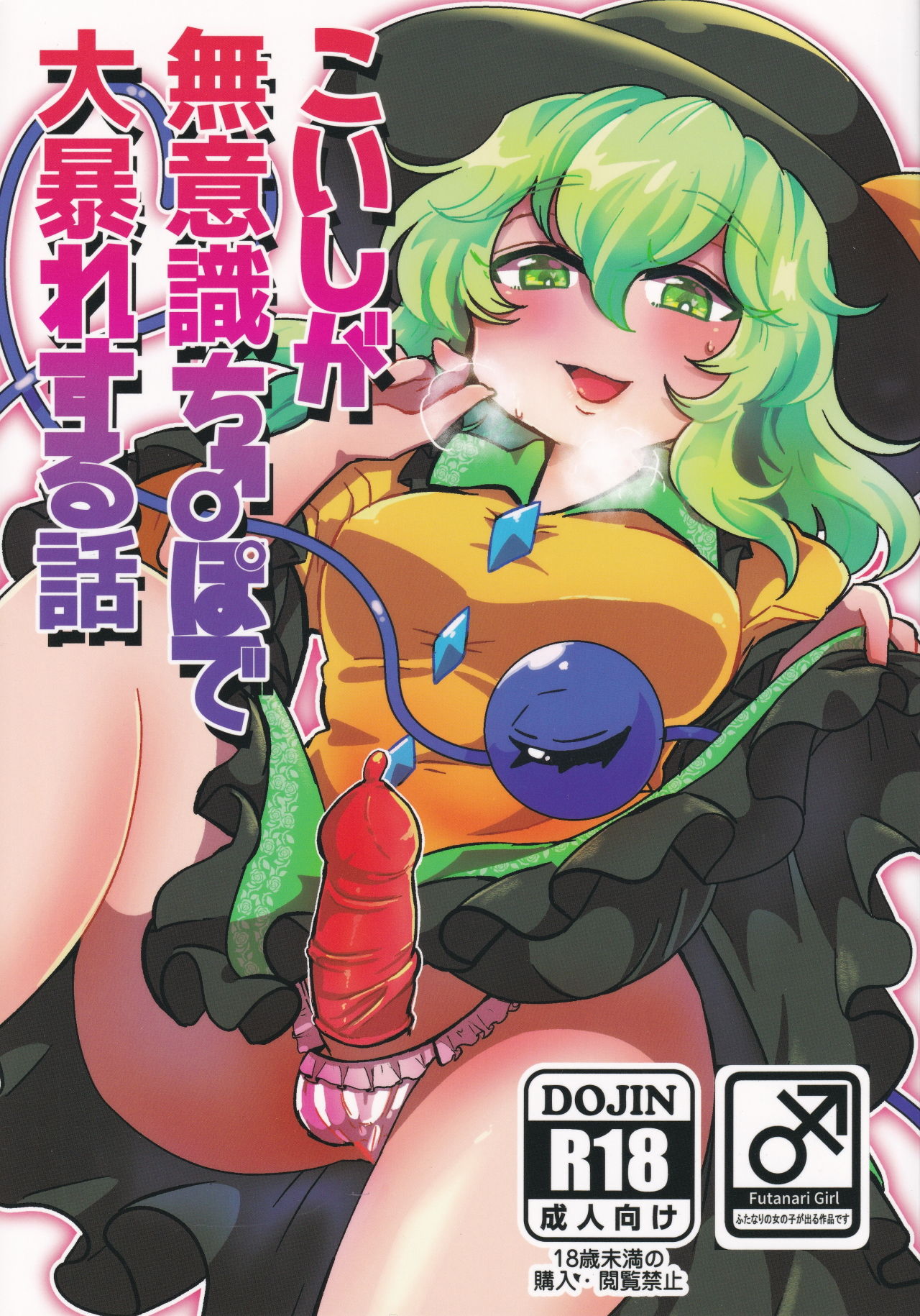 Koishi ga Muishiki Chi♂po de Ooabare suru Hanashi page 1 full