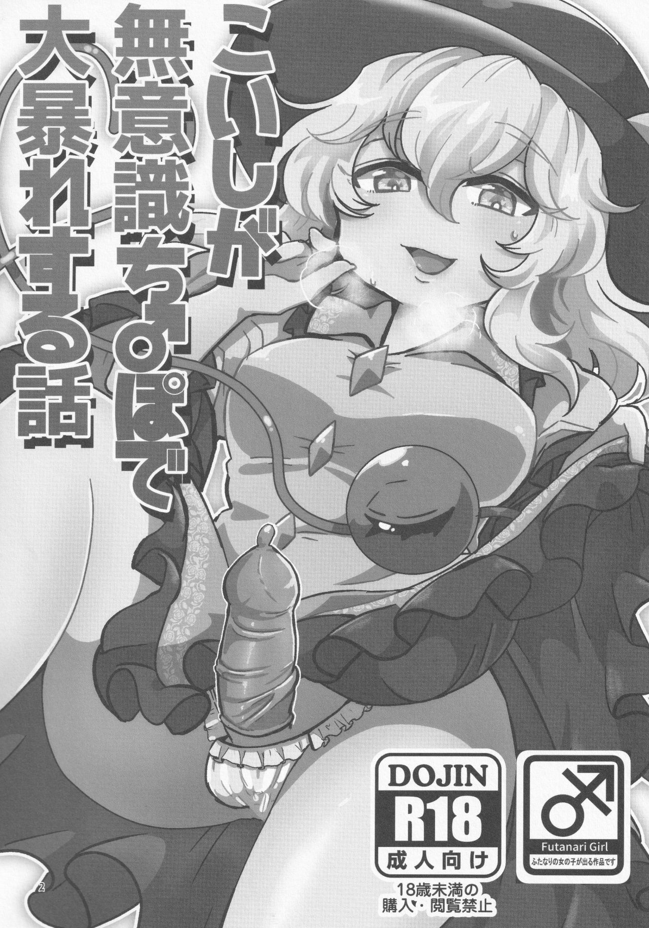 Koishi ga Muishiki Chi♂po de Ooabare suru Hanashi page 3 full