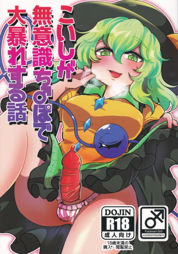 (Komeiji Complex Muttsume.) [Motu Club (Sesame Surigoma)] Koishi ga Muishiki Chi♂po de Ooabare suru Hanashi (Touhou Project) cover