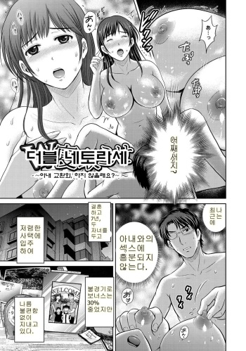 [Hoshiduki Melon] W Netorase ~Oku-san Koukan Kaishimasen ka?~ Vol. 1 | 더블 네토라세 Vol. 1 (W Netorase ~Oku-san Koukan Kaishimasen ka?~) [Korean] [Digital] cover