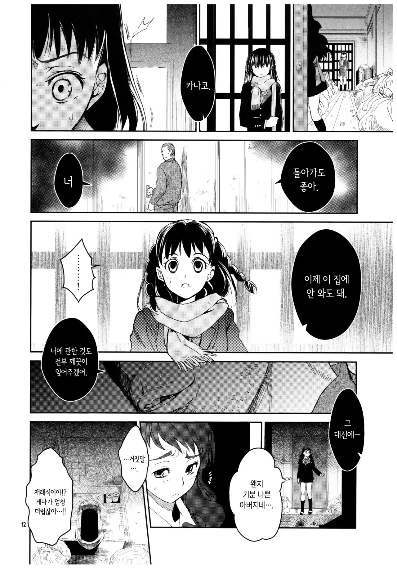 Kurai Ie 2 Daisuki na Sensei no Tame ni Itta Ie ni wa, Bukimi na Oji-san ga Sunde imashita. | 어두운 집 2 page 11 full