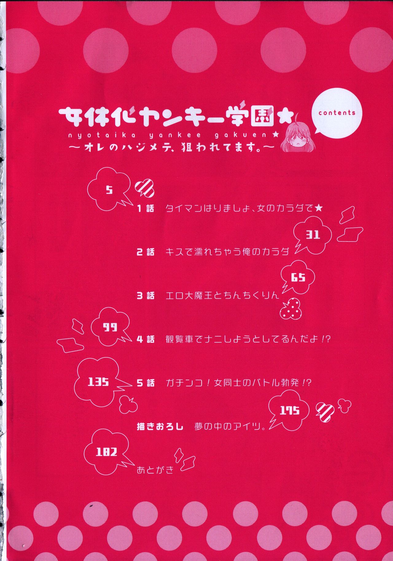Nyotaika Yankii Gakuen - Ore no Hajimete, Nerawatemasu Vol. 1 page 6 full