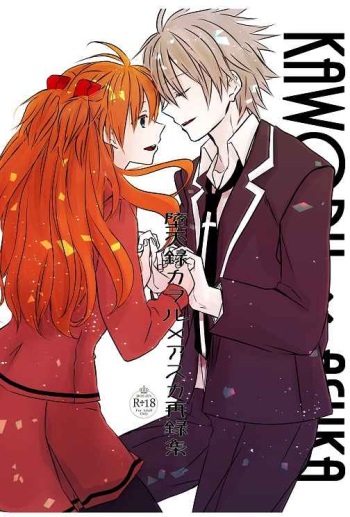 (C97) [Go-Go-Merry-Go-Round (Kasai Ema)] Datenroku Kaworu x Asuka Sairokushuu (Neon Genesis Evangelion) [Sample] cover