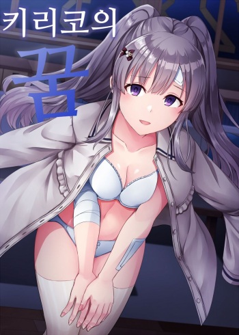(C97) [L5EX (Kamelie)] Kiriko no Yume | 키리코의 꿈 (THE iDOLM@STER: Shiny Colors) [Korean] cover