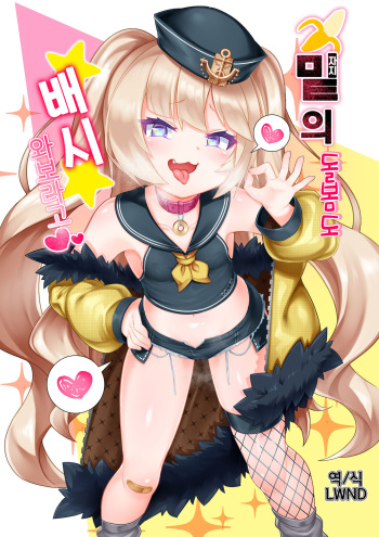 (C97) [Gensou Mikan (Kirimia)] Chinpo no Osewa mo Bacchi Kooi | 자지의 돌봄도 배시 와보라고 (Azur Lane) [Korean] [LWND] cover