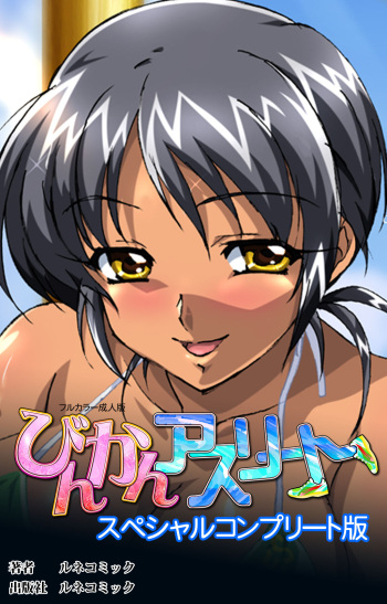 [Lune Comic] [Full Color seijin ban] Binkan Athlete Special complete ban cover