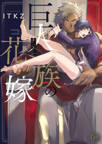 [ITKZ] Kyojinzoku no Hanayome cover