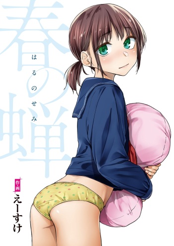 [Esuke] Haru no Semi [Full Color version] cover