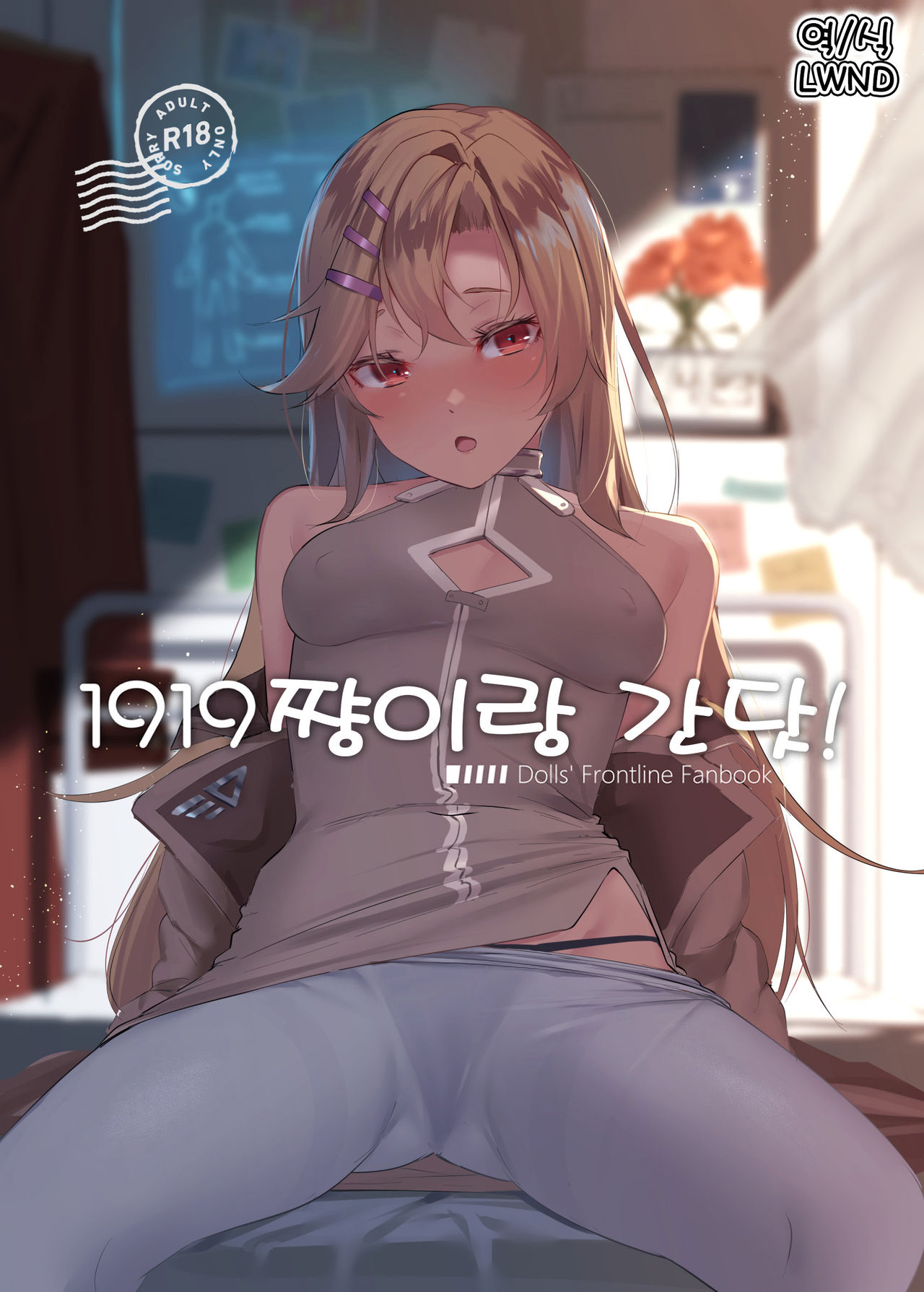 1919-chan to Iku! | 1919쨩이랑 간닷! page 1 full