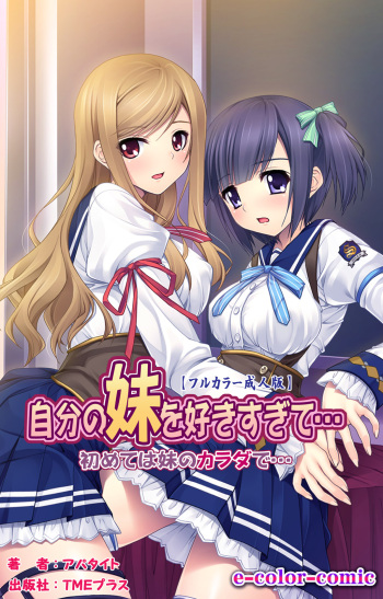 [Appetite] [Full Color Seijin Ban] Jibun no Imouto o Sukisugite… Hajimete wa Imouto no Karada de... cover