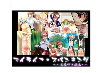 [Spanking Love] My Life・Spanking cover