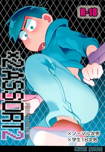 (Kahou wa Nete Matsu Shunmin 2019) [INUMERY (Koutei Mikado)] x2 ASSORT2 (Osomatsu-san) cover