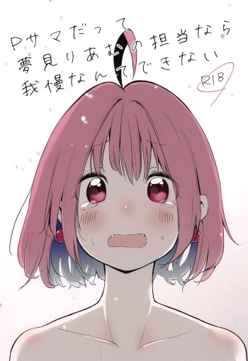 (CiNDERELLA ☆ STAGE 8 STEP) [Nikumaru. (Nikumaru)] P-sama datte Yumemi Riamu no Tantou nara Gaman nante Dekinai (THE IDOLM@STER CINDERELLA GIRLS) cover