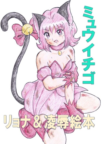 [Tyoujiya Zantou (Matsumoto Kenji)] Mew Ichigo Ryona & Ryoujoku Ehon (Tokyo Mew Mew) [Digital] cover