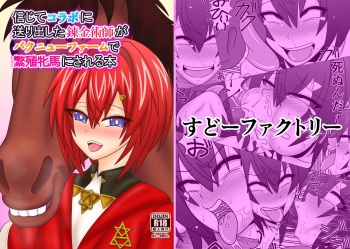 [Sudou Factory (Sudou)] Shinjite  Collab ni Okuridashita Renkinjutsushi ga Bakunyuu Farm de Hanshoku Hinba ni Sareru Hon (Nijisanji) [Digital] cover