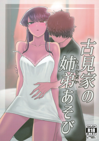 (C97) [Guhan Shounen] Komi-ke no Kyoudai Asobi | The Komis’ Sibling Playtime (Komi-san wa, Komyushou desu.) [English] cover