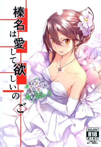 (C97) [STYworks (Kyougoku Touya)] Haruna wa Aishite Hoshii no Go (Kantai Collection -KanColle-) cover