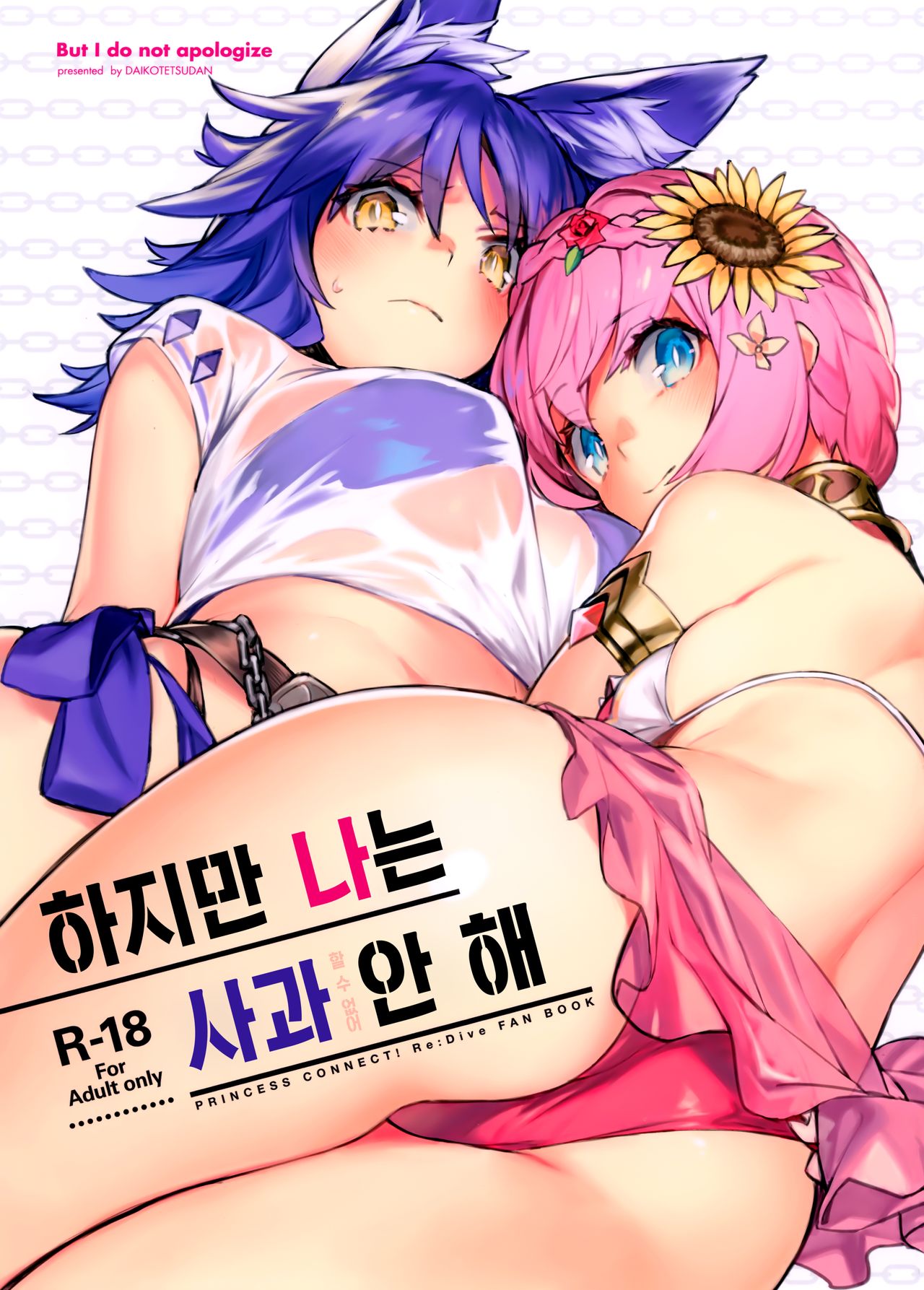 Daga Watashi wa Ayamaranai | 하지만 나는 사과 안 해 page 1 full