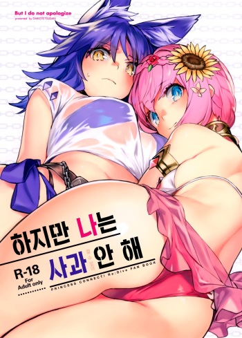 (C97) [Dai-kotetsu Dan (92M)] Daga Watashi wa Ayamaranai | 하지만 나는 사과 안 해 (Princess Connect! Re:Dive) [Korean] cover