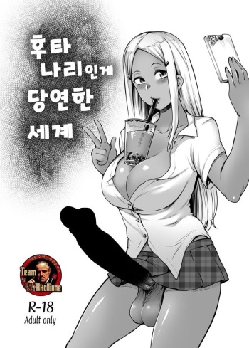 [Toritora] Futanari Atarimae Sekai | 후타나리인게 당연한 세계 [Korean] [팀 꼴리오네] cover