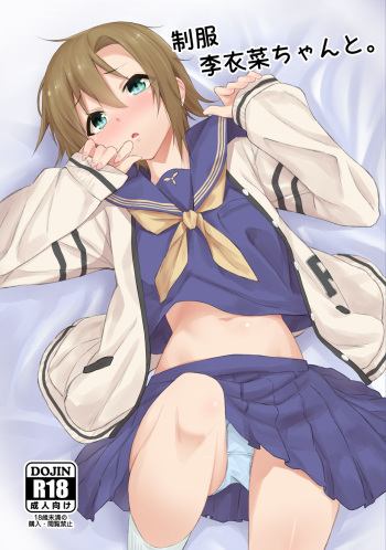 [Bergmund (Yamaguchi)] Seifuku Riina-chan to. (THE IDOLM@STER CINDERELLA GIRLS) [Korean] [Digital] cover