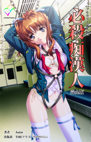 [ANIM] [Full Color Seijin Ban] Hissatsu Chikannin Kanzenban cover