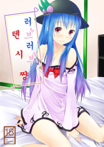 [Idobata Kaigisho (Fried)] Love Love Tenshi-chan | 러브러브 텐시 쨩 (Touhou Project) [Korean] [Digital] cover