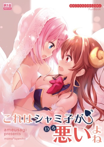 (C97) [Ame Usagi (Amedamacon)] Kore wa Shamiko ga Warui yo ne | 이건 샤미코가 나쁜거지 (Machikado Mazoku)  [Korean] cover