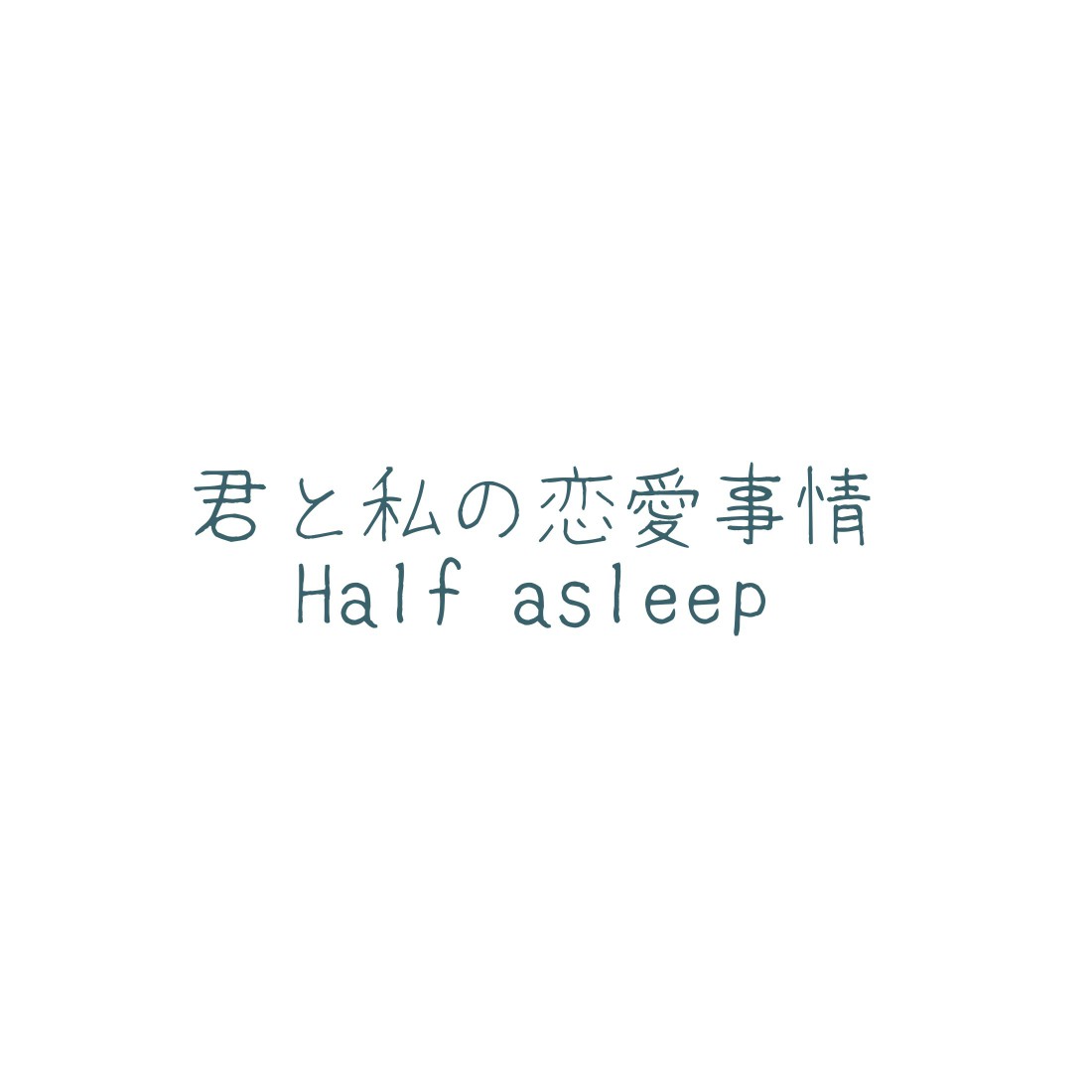 Kimi to Watashi no Renai Jijou Half a sleep page 9 full