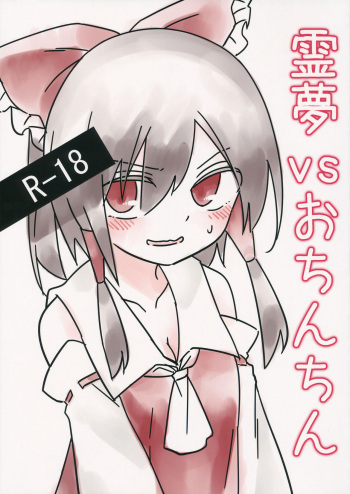 (Reitaisai 16) [Chikumustard (Keshi Chikuwa)] Reimu vs Ochinchin (Touhou Project) cover