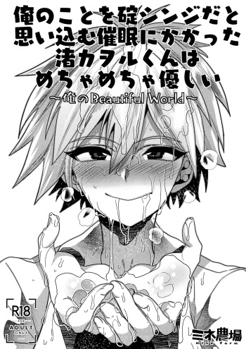 (C97) [Mine Noujou (Minemura)] Ore no Koto o Ikari Shinji da to Omoikomu Saimin ni Kakatta Nagisa Kaworu-kun wa Mechamecha Yasashii ~Ore no Beautiful World~ (Neon Genesis Evangelion) cover