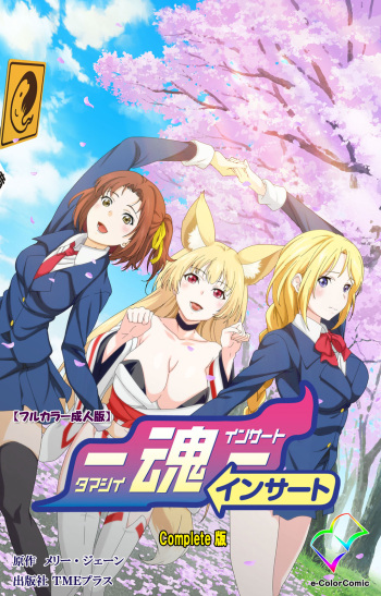 [Taniguchi-san] [Full Color seijin ban] Tamashii Insert complete ban cover