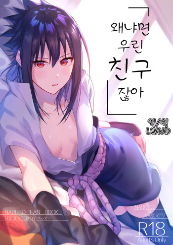 (C97) [Beberoncino Sei (Betty)] Datte Ore-tachi Tomodachi daro | 왜냐면 우린 친구잖아 (Naruto) [Korean] [LWND] cover