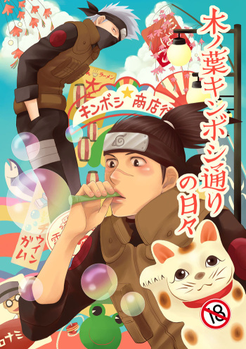 [ECP (Naruse Kazusa)] Konoha Kinboshi Doori no Hibi (NARUTO) [Digital] cover