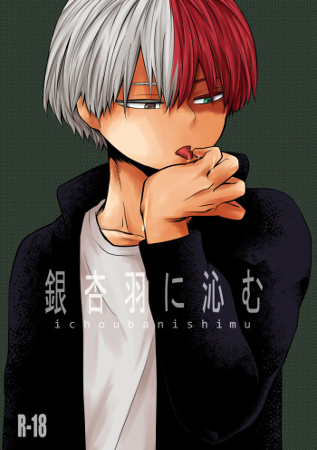 [pepino (Hiko)] Ichouba ni Shimu (My Hero Academia) [Digital] cover