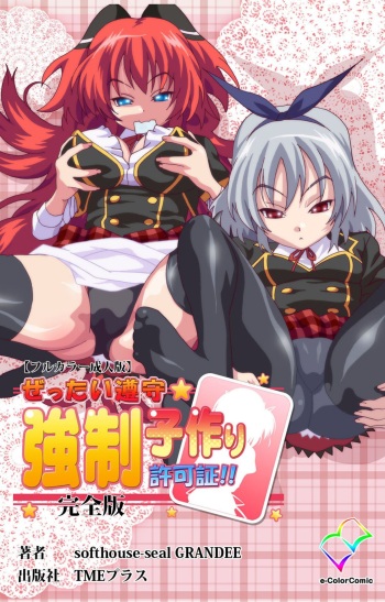 [SoftHouse-Seal Grandee] [Full Color seijin ban] Zettai Junshu Kyousei ☆ Kozukuri Kyokashou kanzenhan!! kanzenhan cover