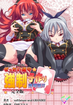 Zettai Junshu Kyousei ☆ Kozukuri Kyokashou kanzenhan!! kanzenhan