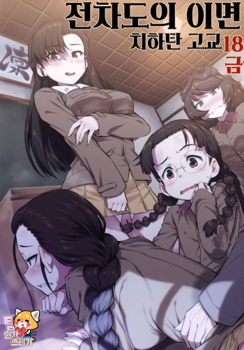 (C97) [AERODOG (inu)] Senshadou no Uramichi Chihatan Gakuen | 전차도의 이면 치하탄 고교 (Girls und Panzer) [Korean] [TeamHT] cover