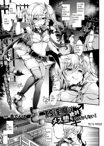 [Doku Denpa] TS Inma wa Zettai Mesu Ochi nanka Shinai! | TS 음마는 절대 암컷타락하지 않아! (COMIC Unreal 2020-02 Vol. 83) [Korean] [Digital] cover