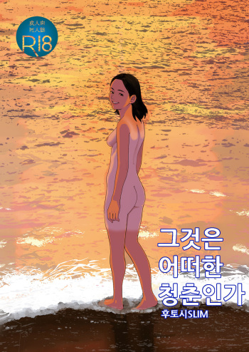 [Shoshi Magazine Hitori (Futoshi SLIM)] Sore wa Nante Seishun | 그것은 어떠한 청춘인가 [Korean] [Digital] cover